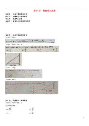 全國2018年中考數學真題分類匯編 第19講 解直角三角形（無答案）