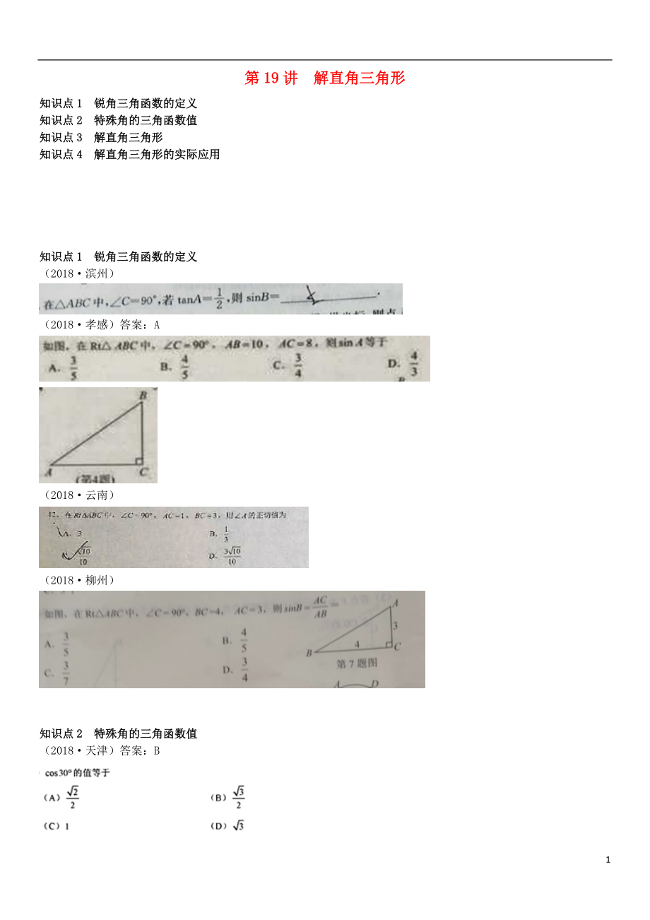 全國2018年中考數(shù)學(xué)真題分類匯編 第19講 解直角三角形（無答案）_第1頁