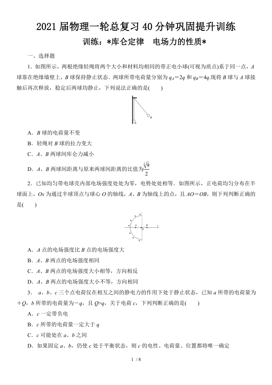 2021届物理一轮总复习40分钟巩固提升训练 库仑定律　电场力的性质_第1页