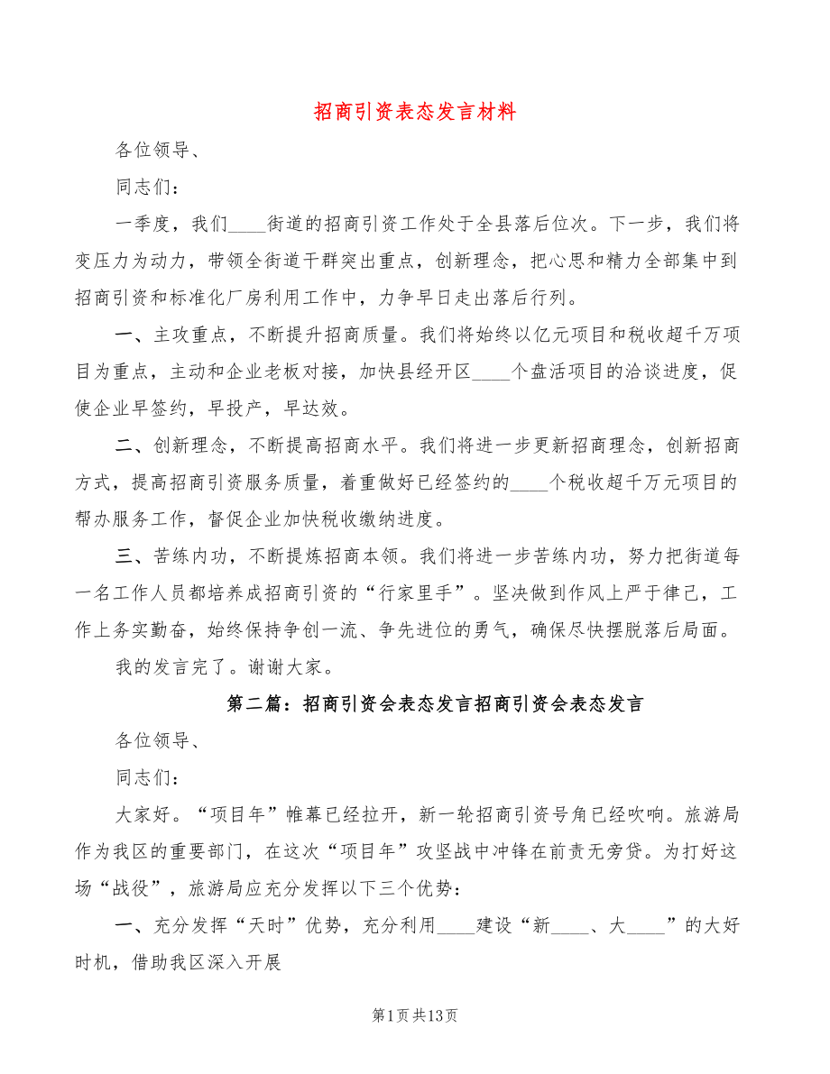 招商引资表态发言材料(3篇)_第1页