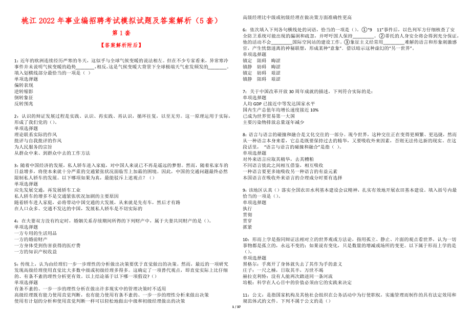 桃江2022年事业编招聘考试模拟试题及答案解析（5套）_第1页