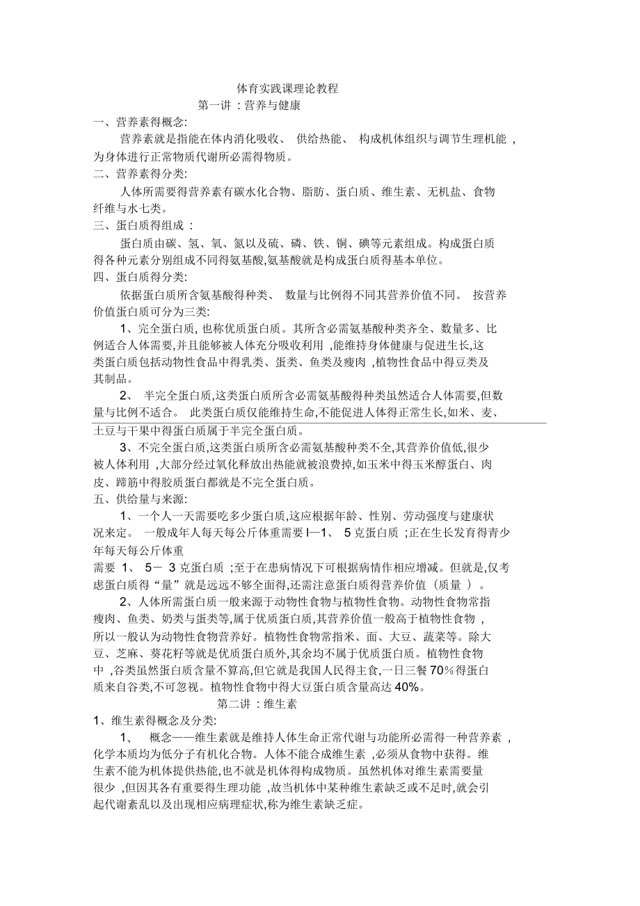 大學(xué)體育理論考試 體育實(shí)踐課理論教程_第1頁