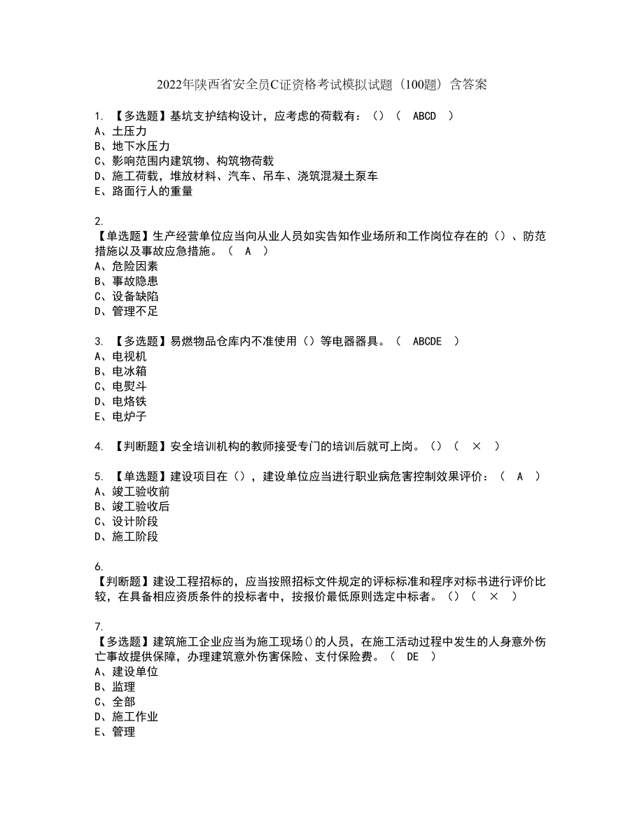 2022年陕西省安全员C证资格考试模拟试题（100题）含答案第32期_第1页