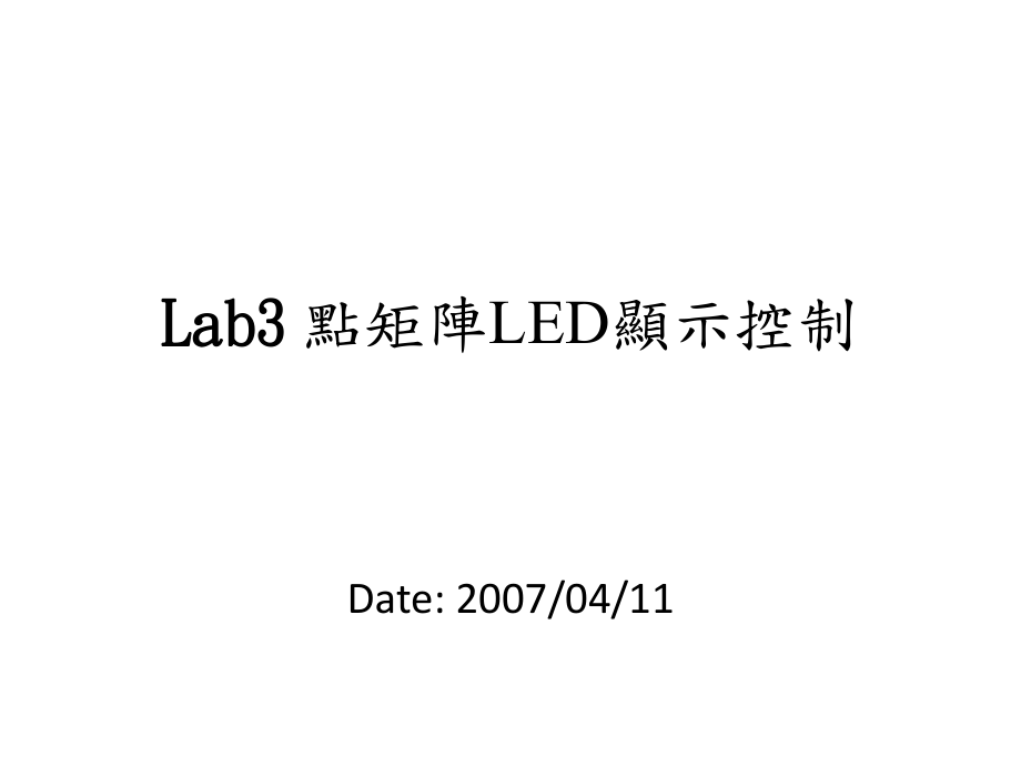 Lab3点矩阵LED显示控制_第1页