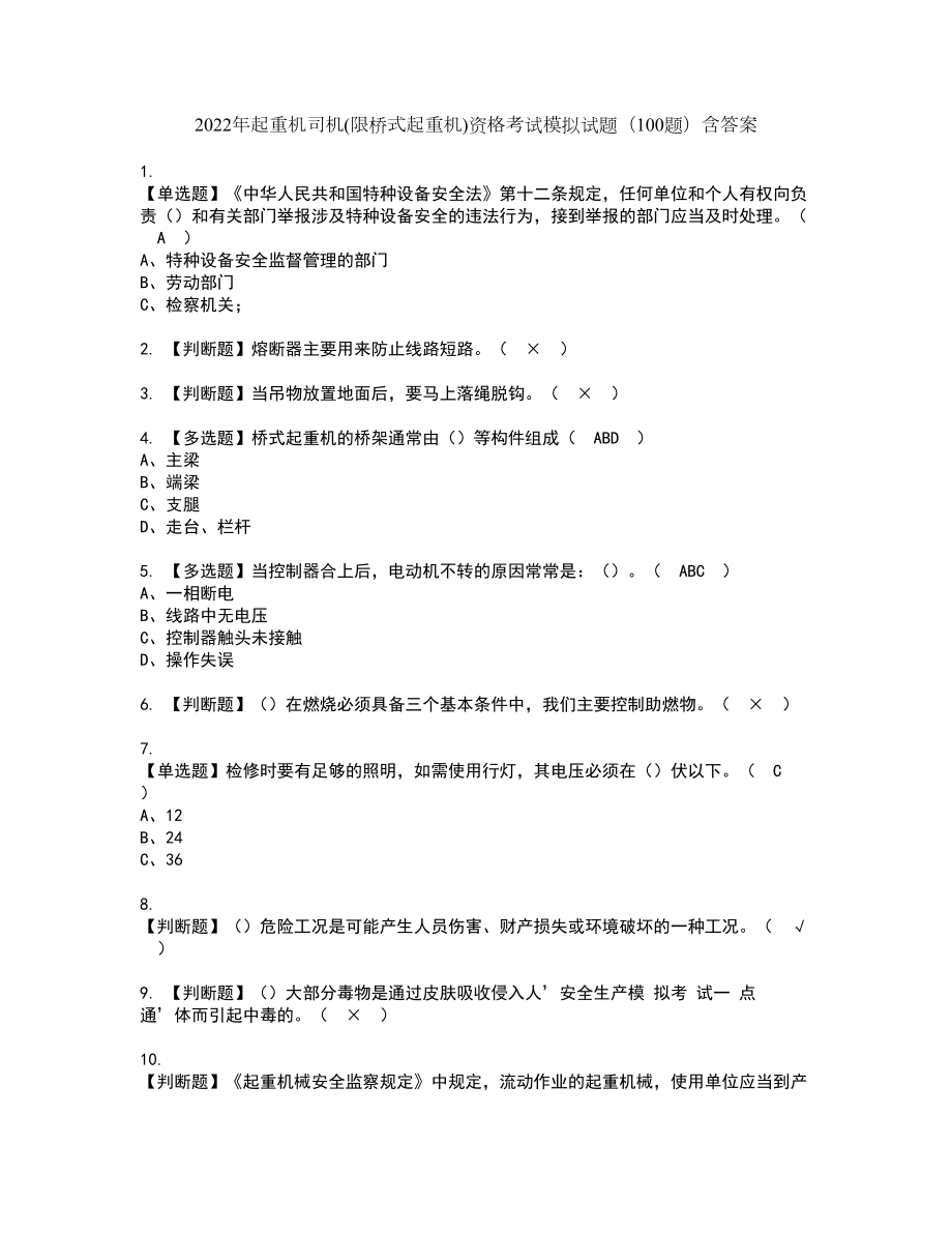 2022年起重机司机(限桥式起重机)资格考试模拟试题（100题）含答案第42期_第1页