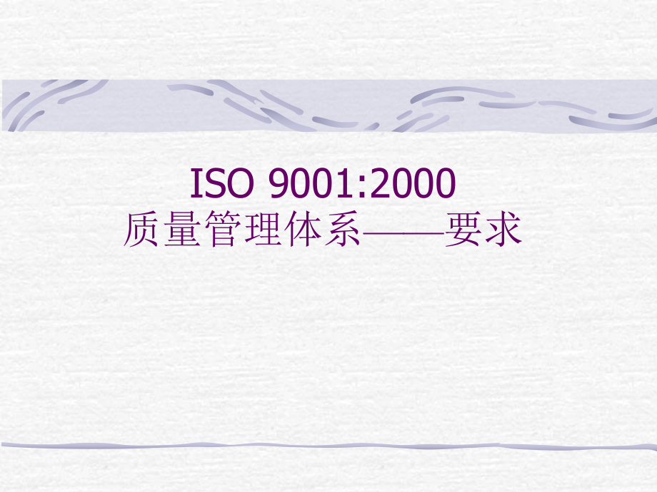 ISO90012000质量管理体系——要求_第1页