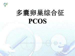 多囊卵巢综合征PCOS