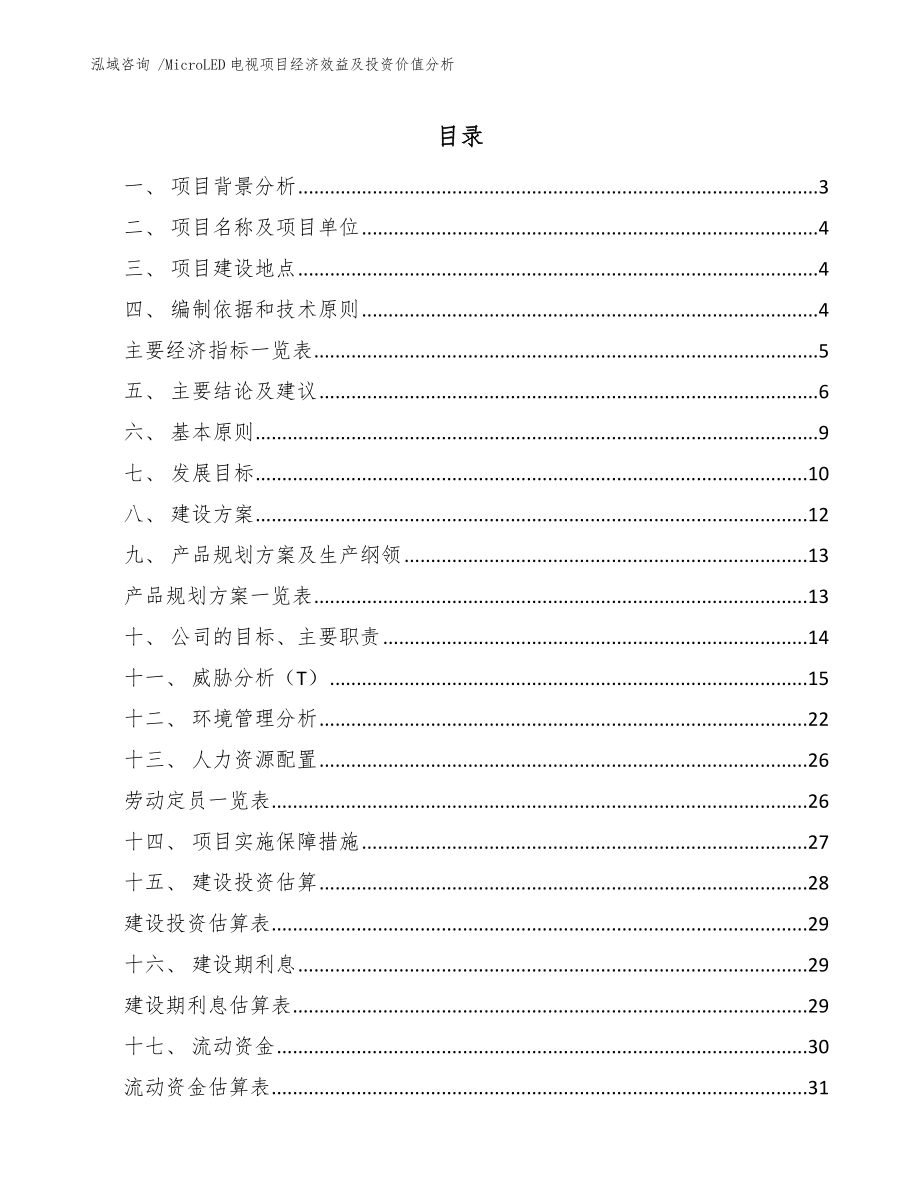 MicroLED电视项目经济效益及投资价值分析【范文参考】_第1页