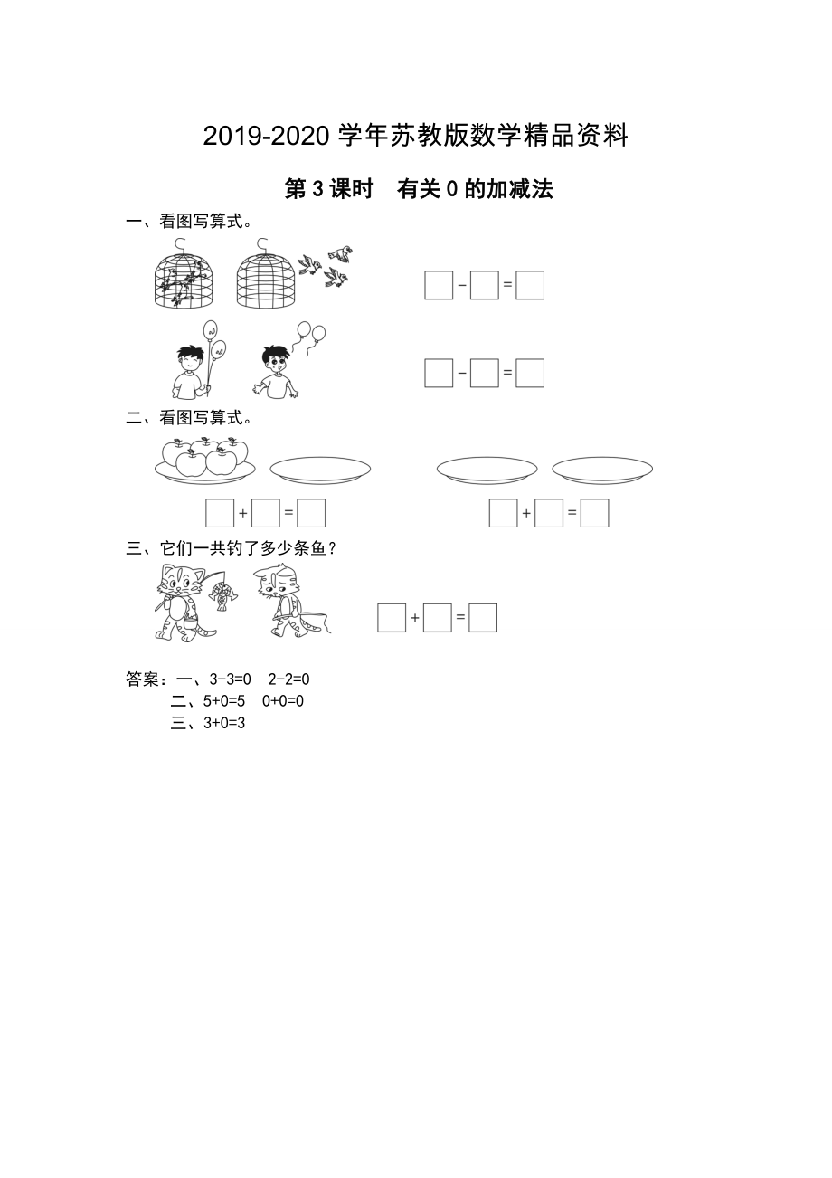 【蘇教版】一年級上冊數(shù)學：第8單元10以內的加法和減法作業(yè)紙第3課時 有關0的加減法_第1頁