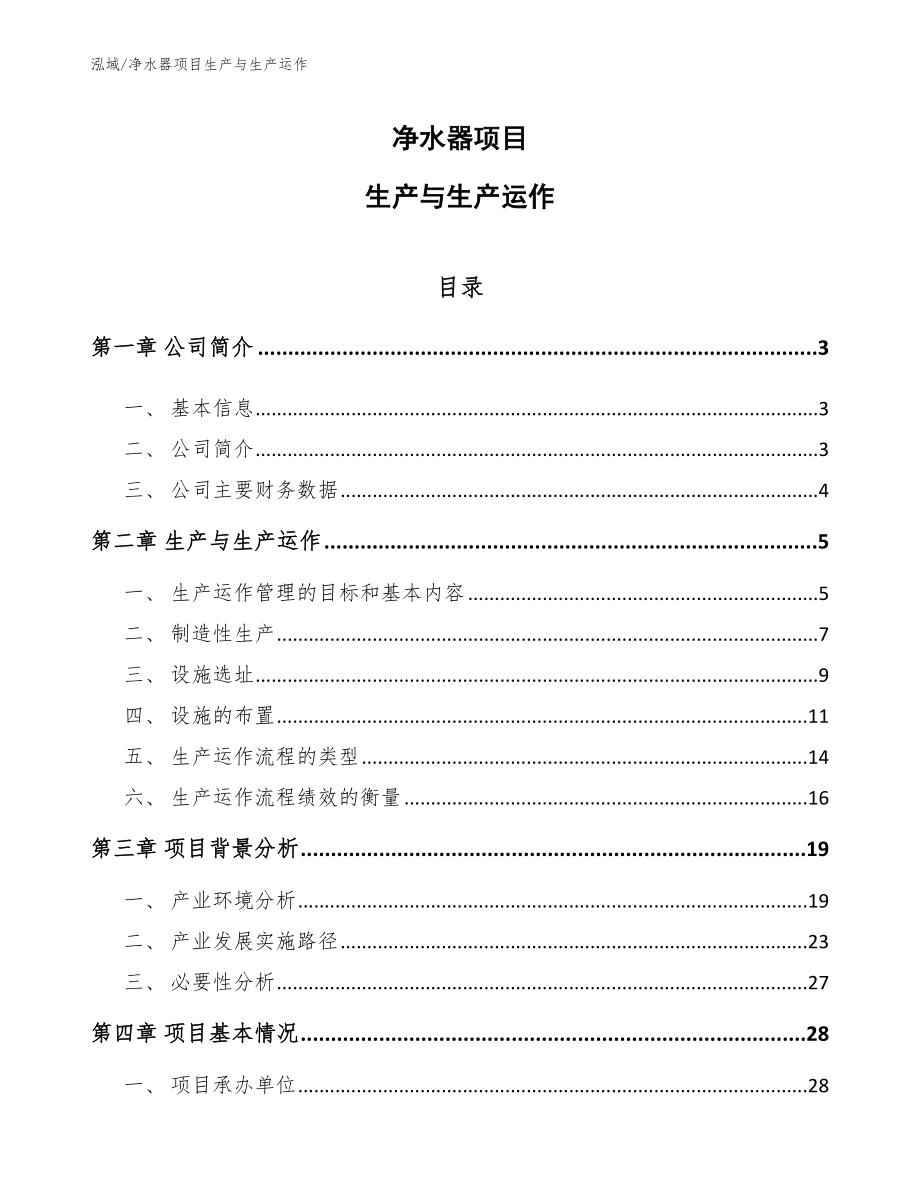 净水器项目生产与生产运作_第1页