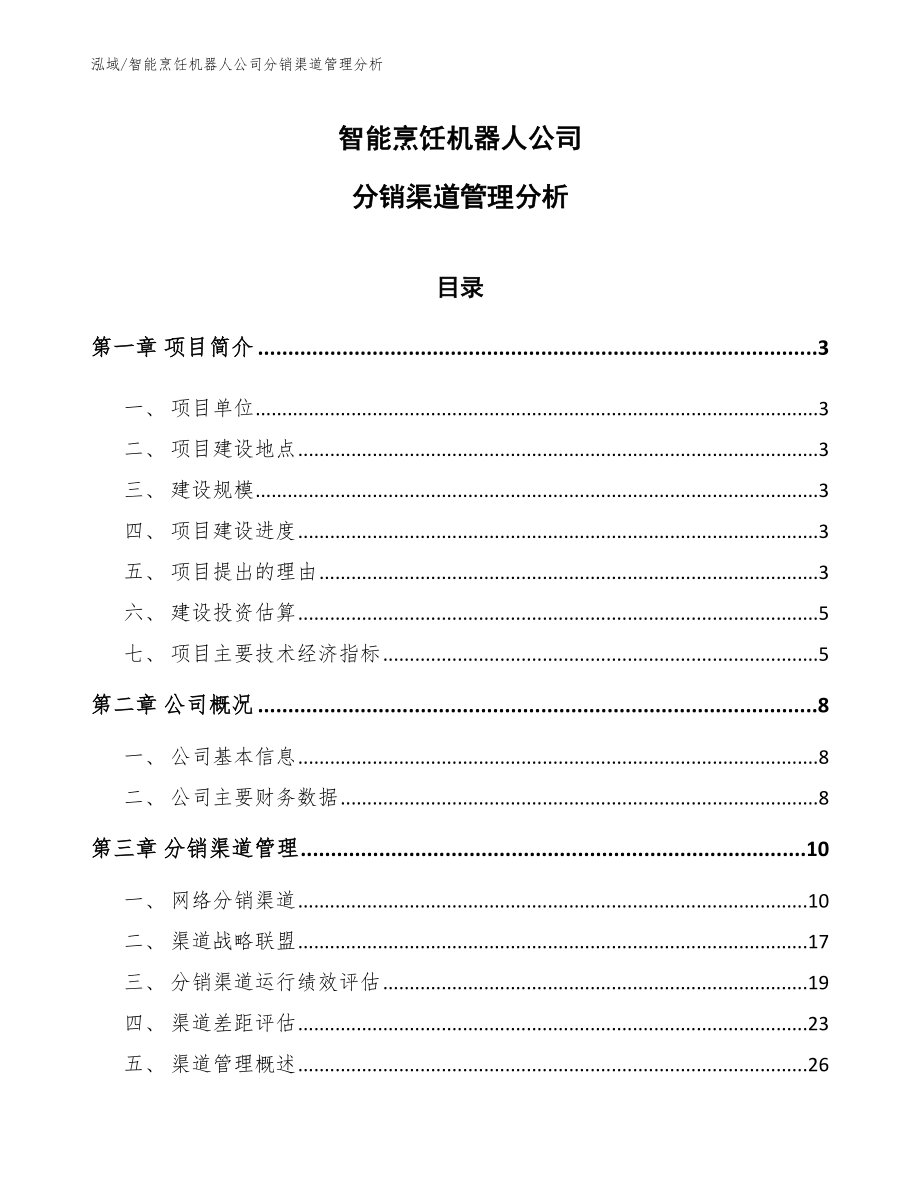 智能烹饪机器人公司分销渠道管理分析【参考】_第1页