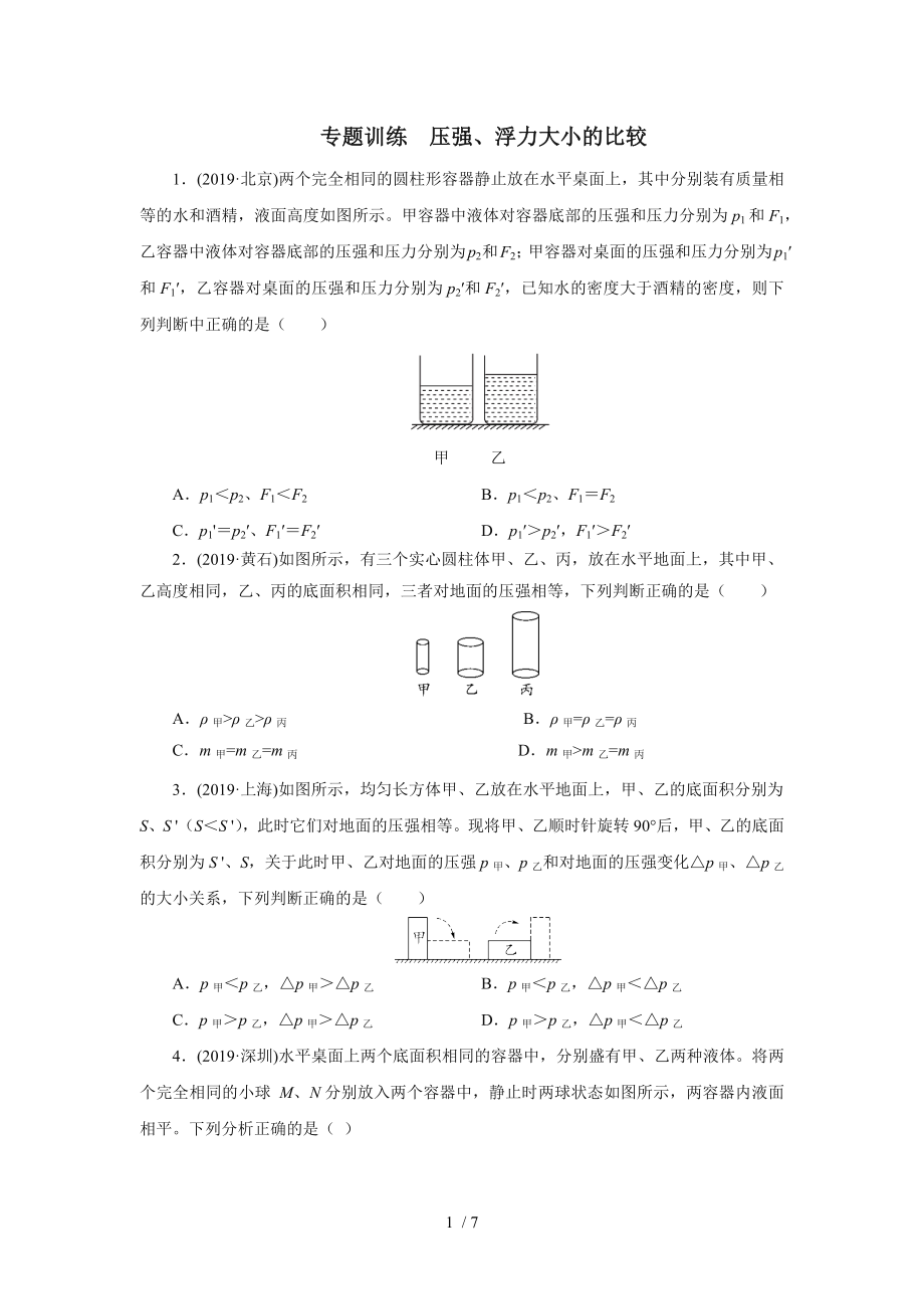 2020中考物理考前突击重点专题训练压强、浮力大小的比较_第1页