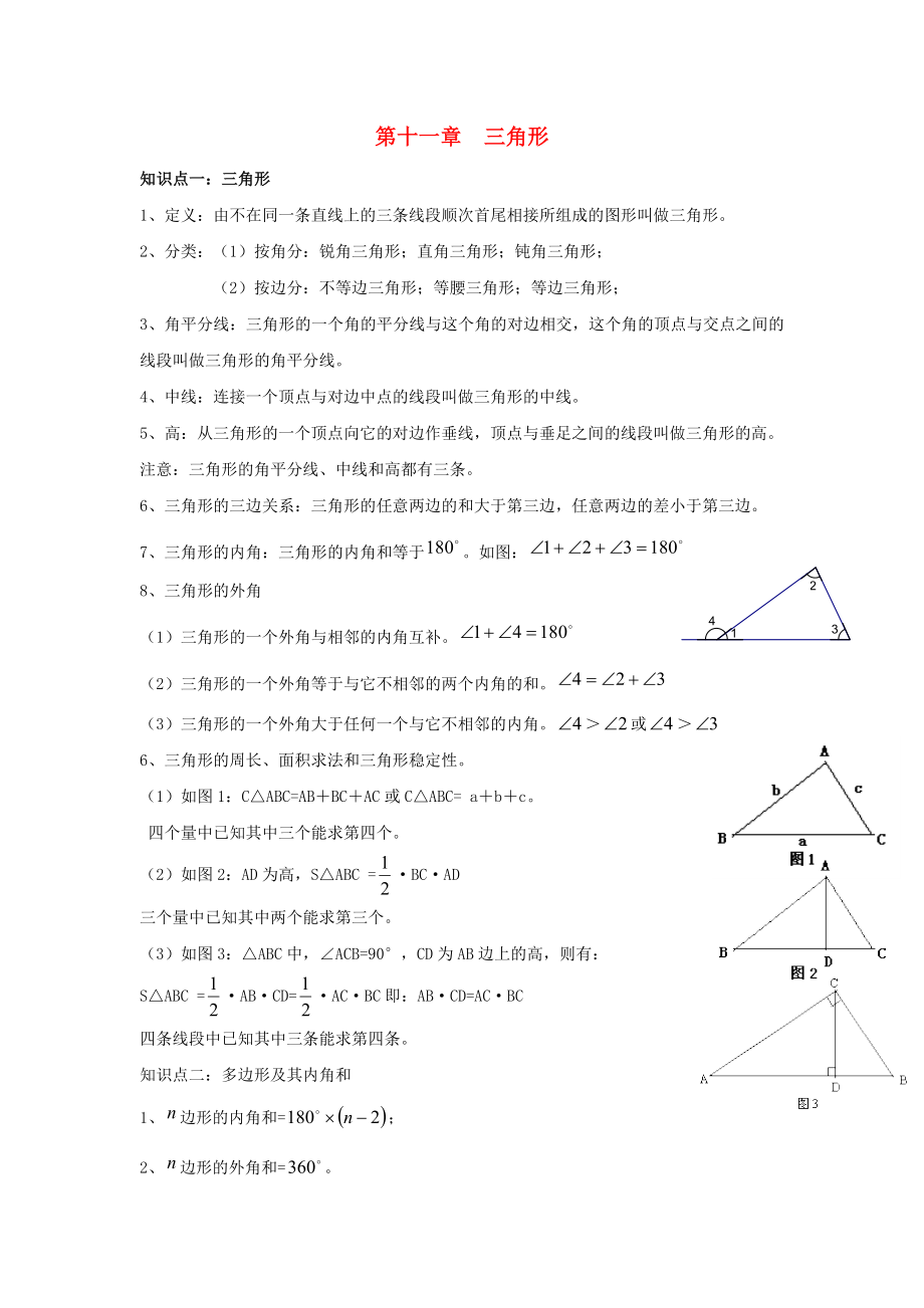 八年級(jí)數(shù)學(xué)上冊(cè) 期中復(fù)習(xí) 重點(diǎn)知識(shí)點(diǎn)整理 第十一章 三角形 （新版）新人教版_第1頁(yè)