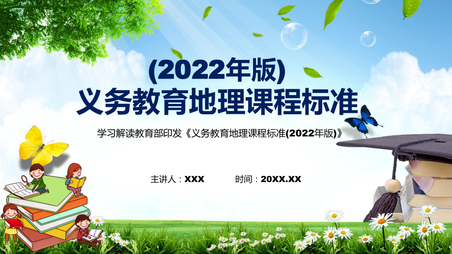 完整解读2022年《地理》课程新版《义务教育地理课程标准（2022年版）》新课标PPT课件_第1页