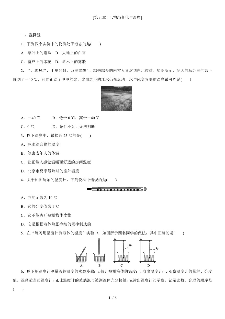 教科版八年級物理上學(xué)期課時(shí)同步練 第五章　1.物態(tài)變化與溫度_第1頁