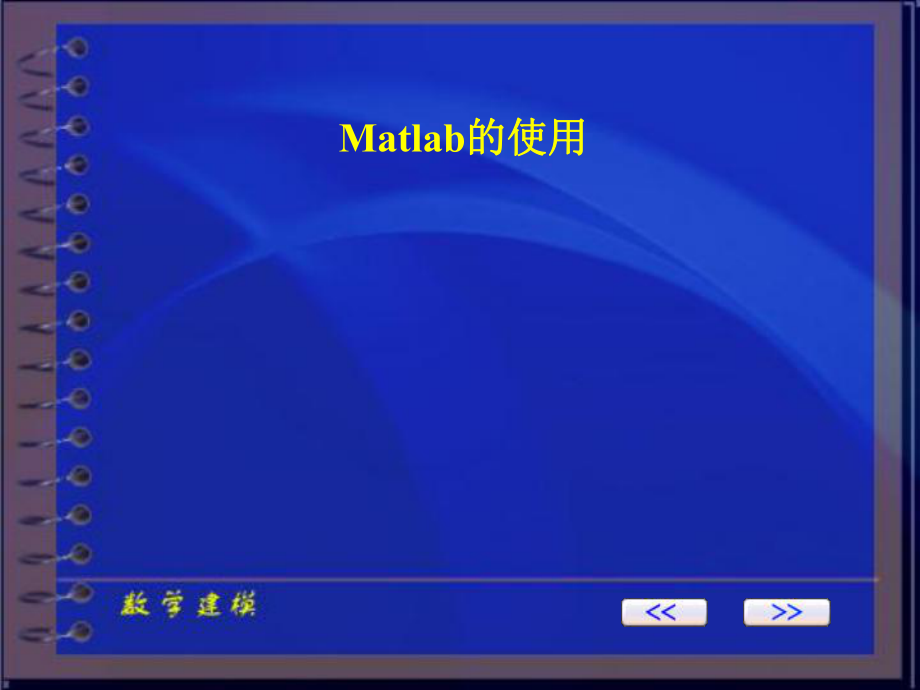 Matlab的使用matla_第1页