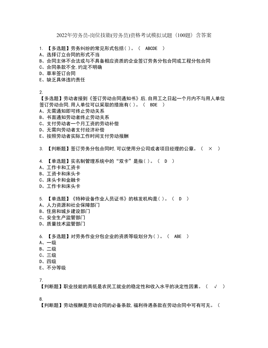 2022年劳务员-岗位技能(劳务员)资格考试模拟试题（100题）含答案第30期_第1页