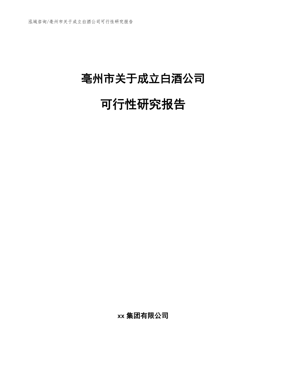 亳州市关于成立白酒公司可行性研究报告_参考范文_第1页