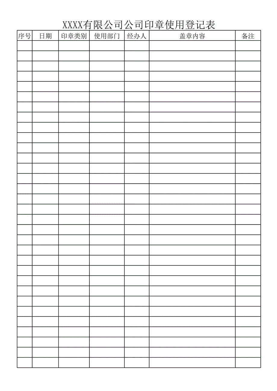 印章使用登記表[共3頁(yè)]_第1頁(yè)