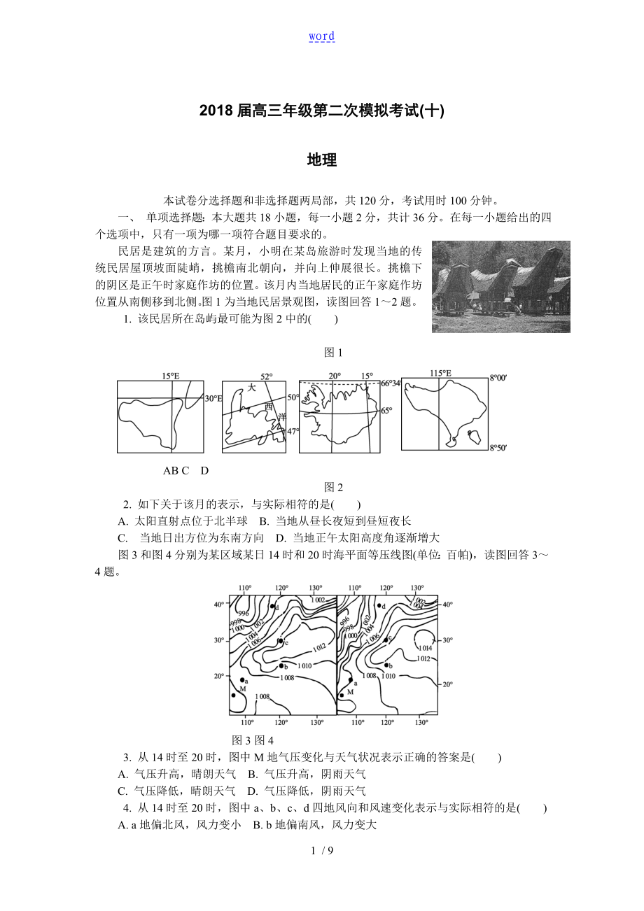 2018蘇錫常鎮(zhèn)一模(十)地理_第1頁(yè)