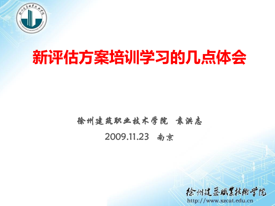 评估方案培训学习的几点体会课件_第1页