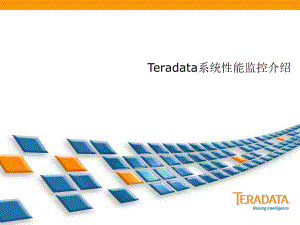 Teradata系统性能监控介绍