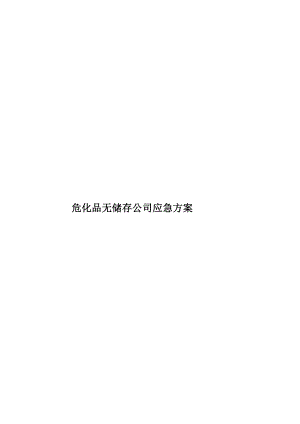 ?；窡o儲存公司應急方案