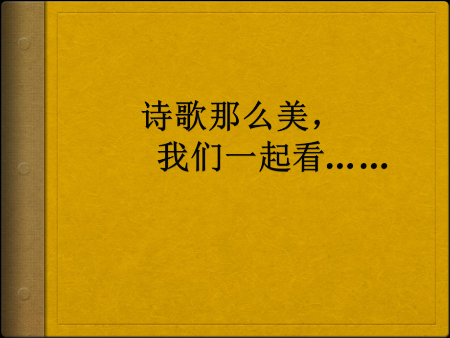 150501诗歌那么美我们一起看zhong_第1页