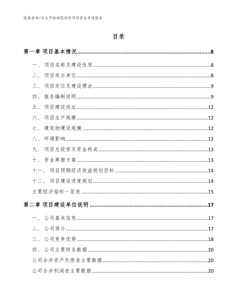 仿生节能减阻材料项目资金申请报告_模板范文_第1页