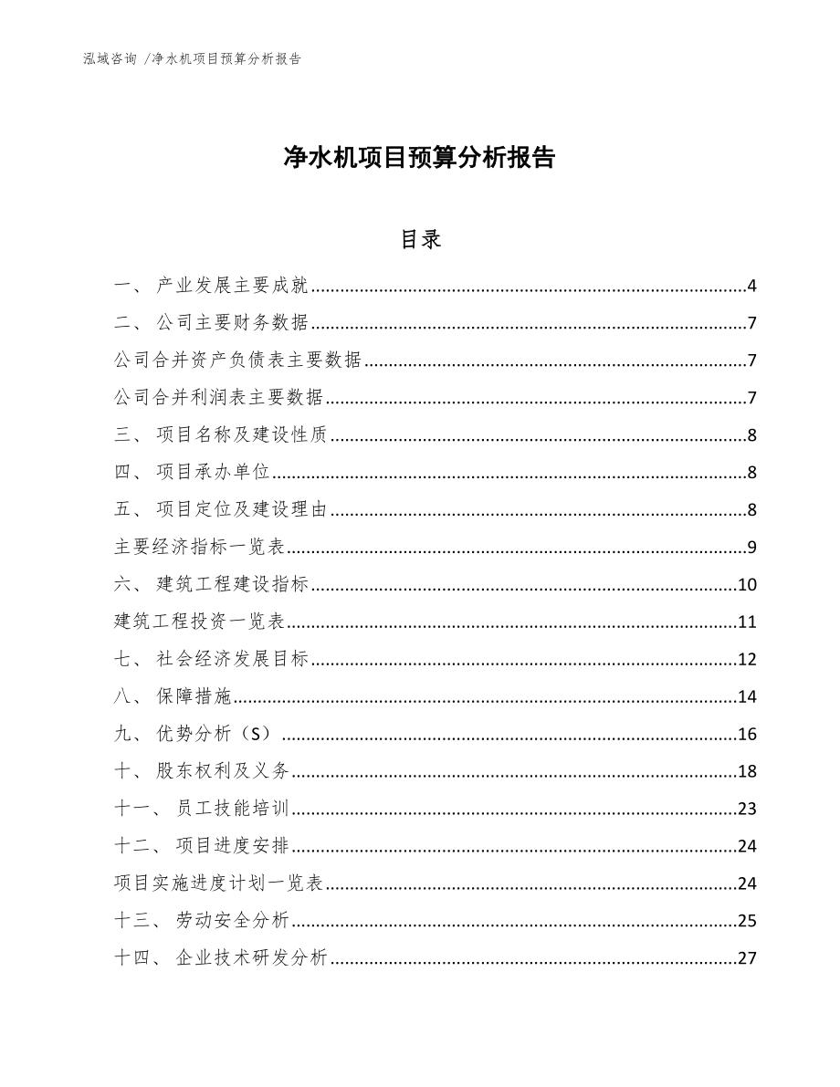 净水机项目预算分析报告【范文】_第1页