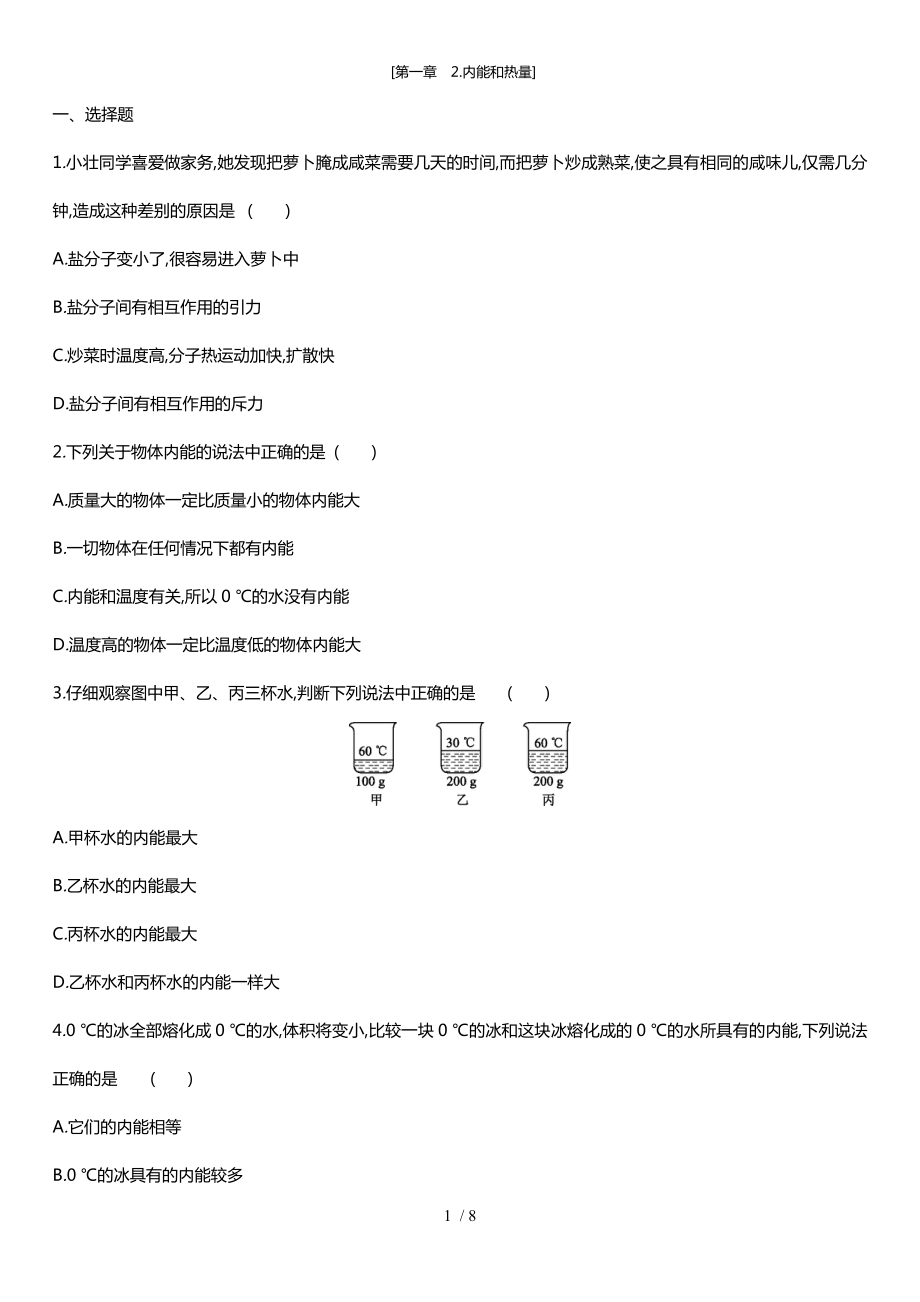 教科版九年級(jí)物理上冊(cè) 第一章2.內(nèi)能和熱量(同步練習(xí)）_第1頁(yè)