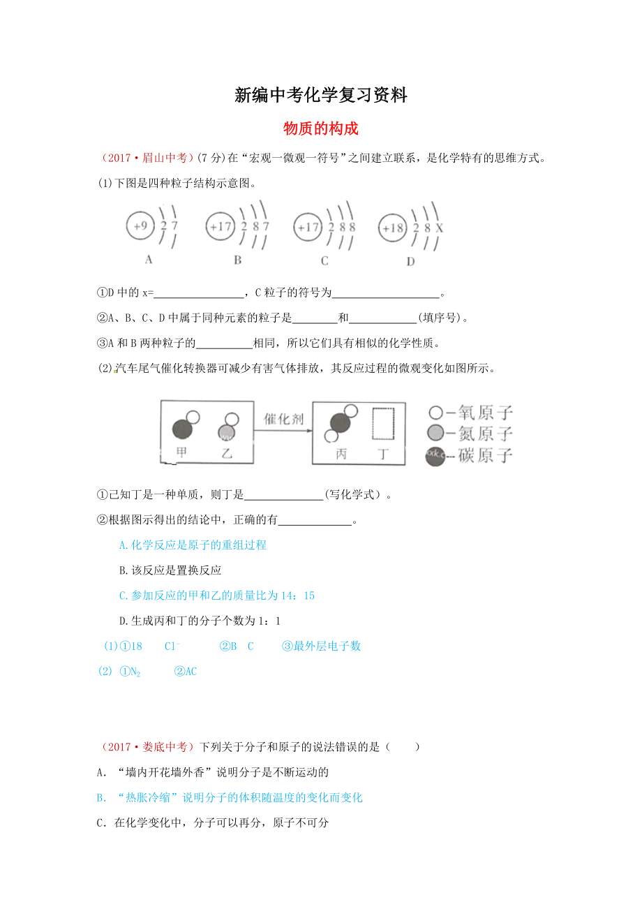 新編河北省保定市中考化學(xué)復(fù)習(xí)匯編 14 物質(zhì)的構(gòu)成_第1頁(yè)