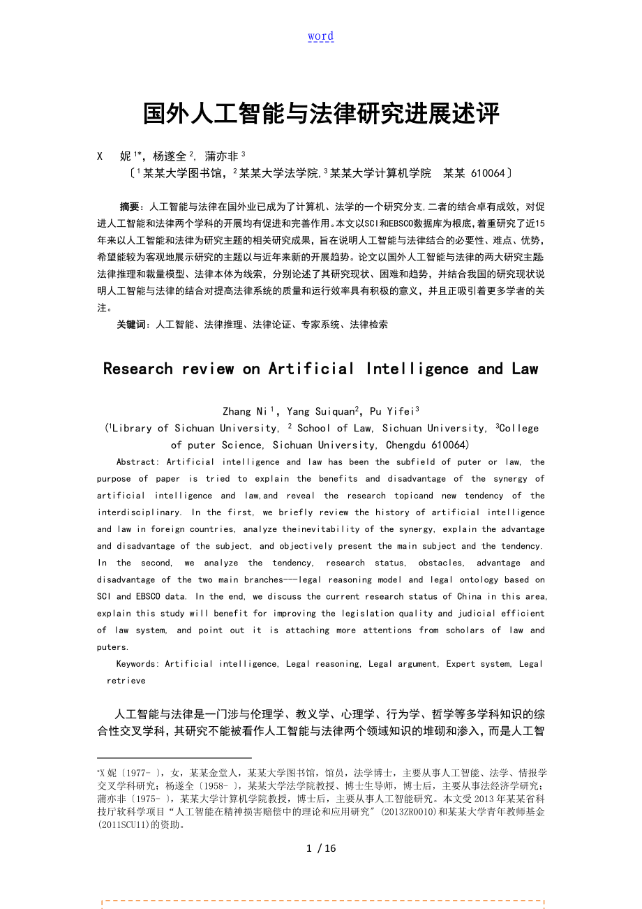 国外人工智能与法律研究进展述评--法律方法(20140825)+_第1页