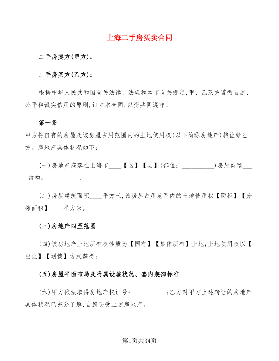 上海二手房买卖合同(8篇)_第1页