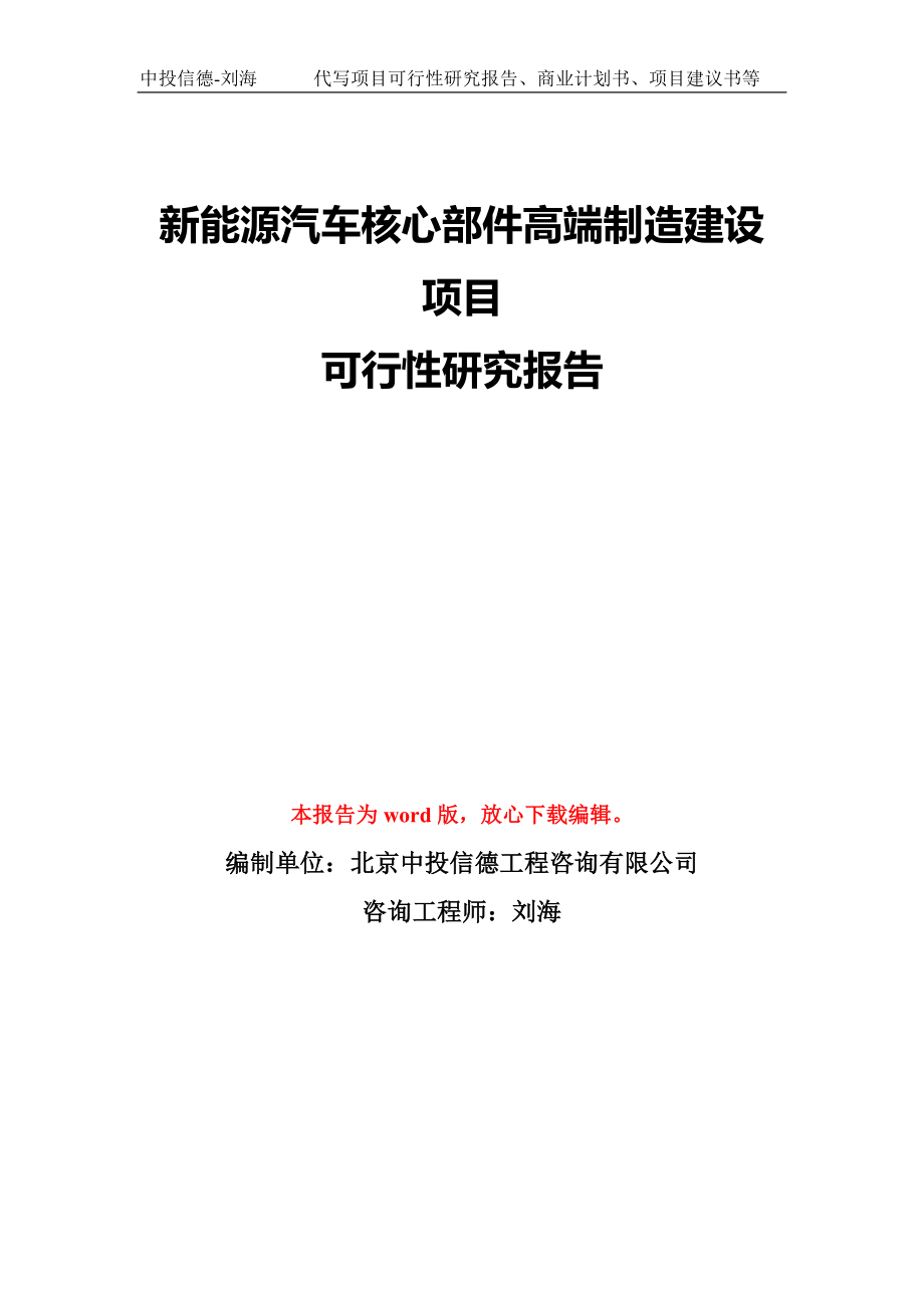 新能源汽車(chē)核心部件高端制造建設(shè)項(xiàng)目可行性研究報(bào)告模板-備案審批_第1頁(yè)