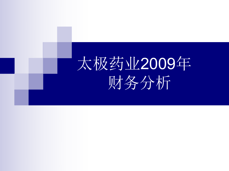 财务分析案例课件_第1页