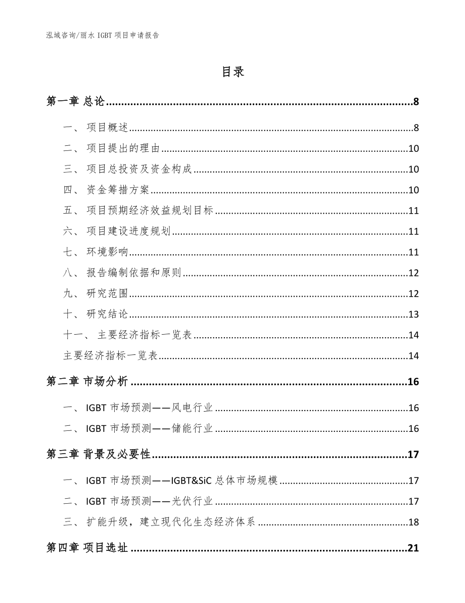 丽水IGBT项目申请报告【参考模板】_第1页