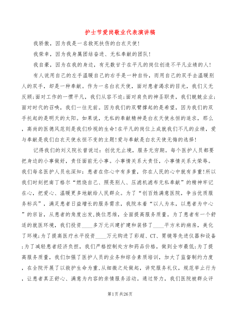 护士节爱岗敬业代表演讲稿(3篇)_第1页