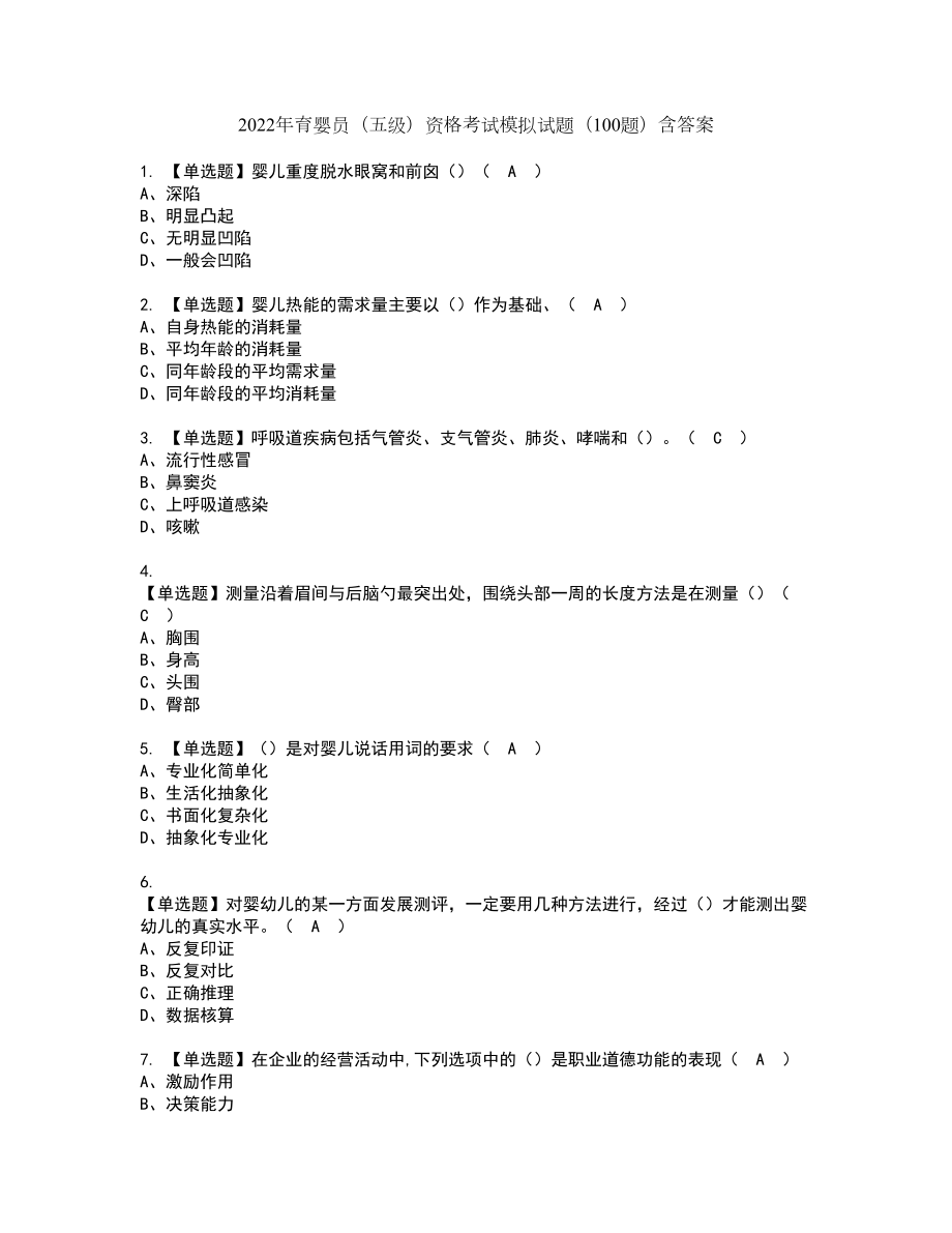 2022年育婴员（五级）资格考试模拟试题（100题）含答案第74期_第1页