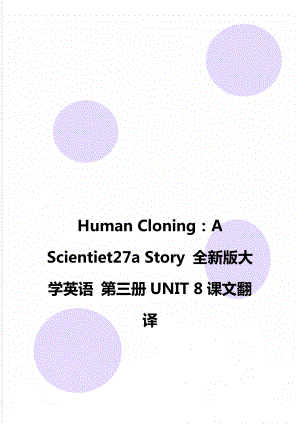 Human Cloning：A Scientiet27a Story 全新版大學(xué)英語 第三冊(cè)UNIT 8課文翻譯