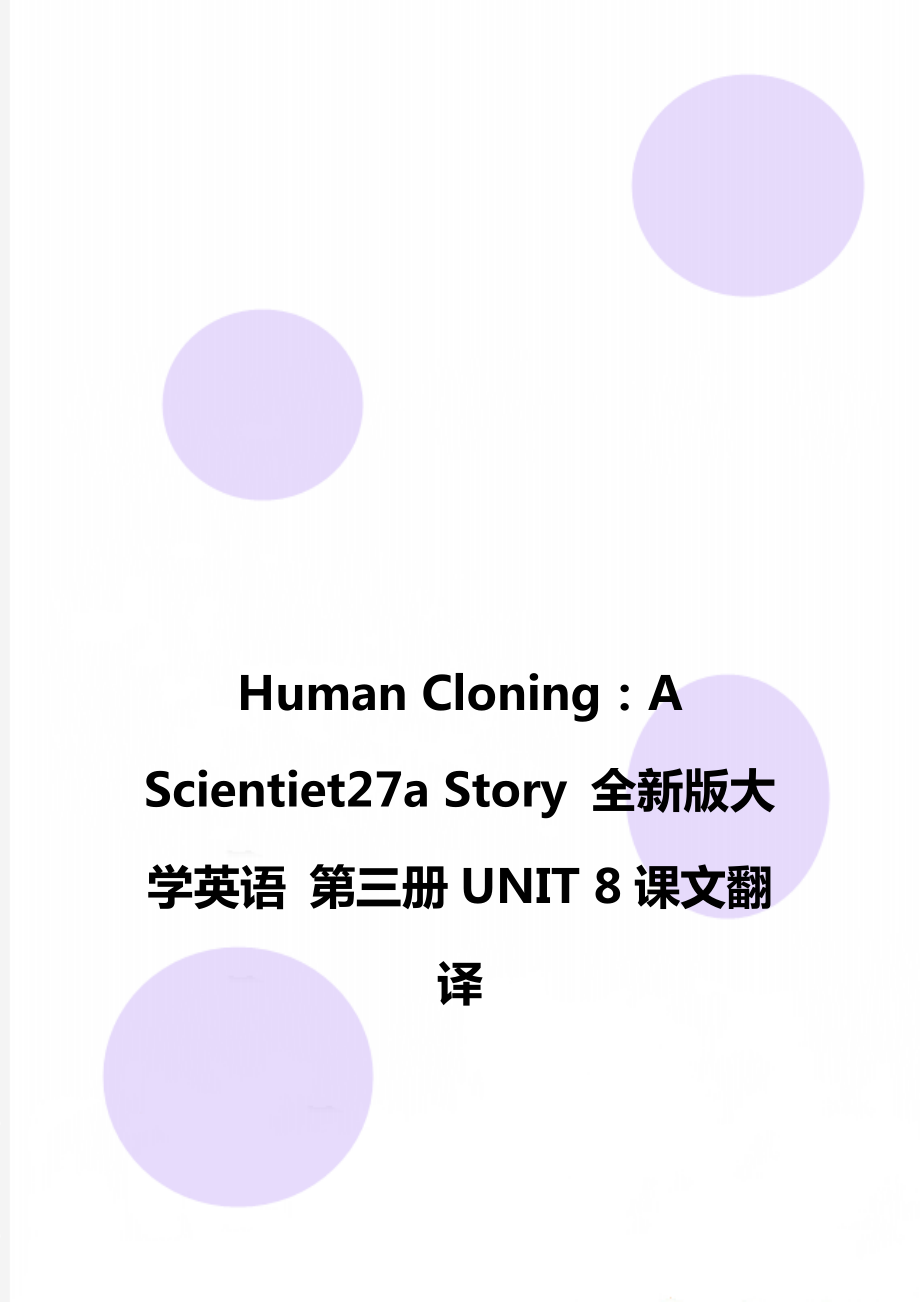 Human Cloning：A Scientiet27a Story 全新版大學(xué)英語 第三冊UNIT 8課文翻譯_第1頁