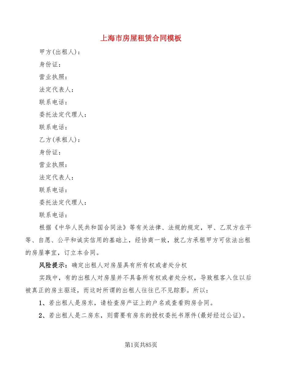 上海市房屋租赁合同模板(15篇)_第1页