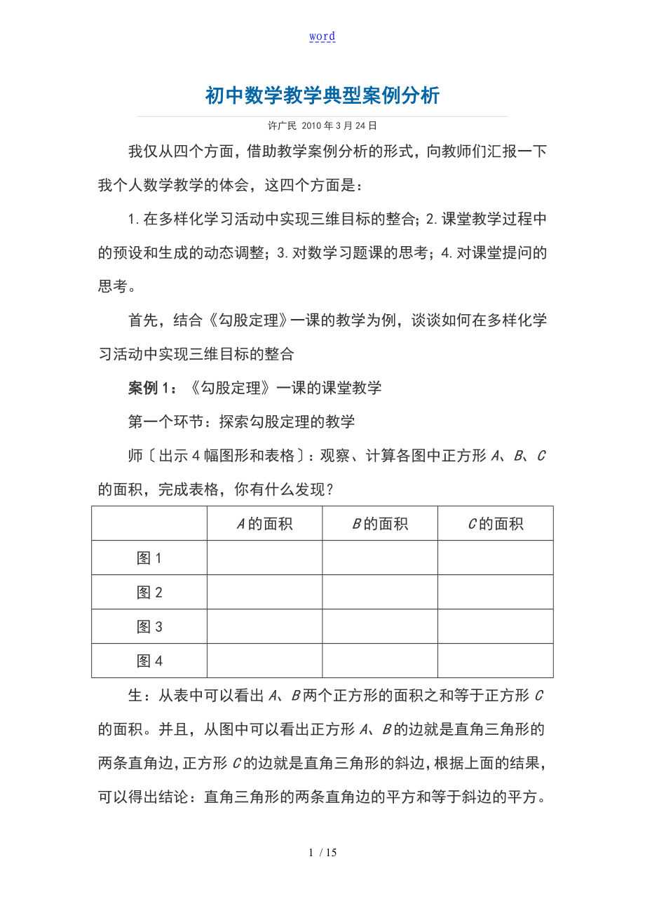 初中数学教学典型案例分析报告_第1页