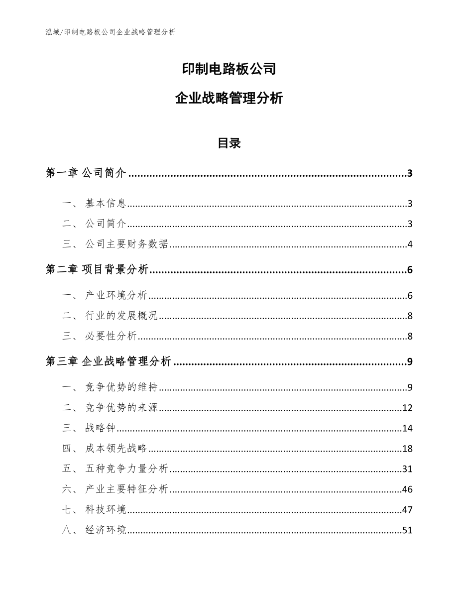 印制电路板公司企业战略管理分析_参考_第1页