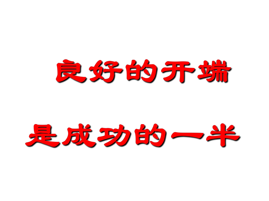 良好的开端是成功的半主题班会_第1页