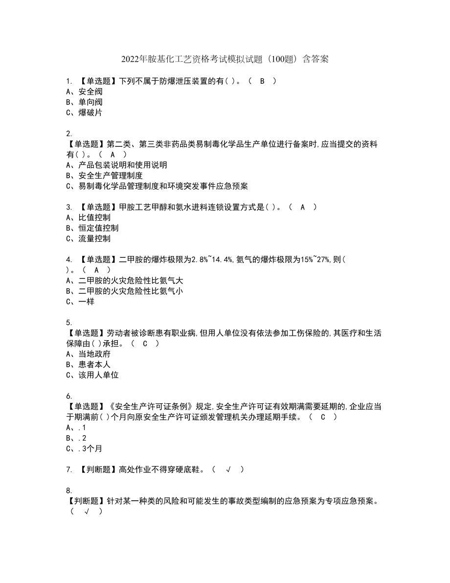 2022年胺基化工艺资格考试模拟试题（100题）含答案第13期_第1页