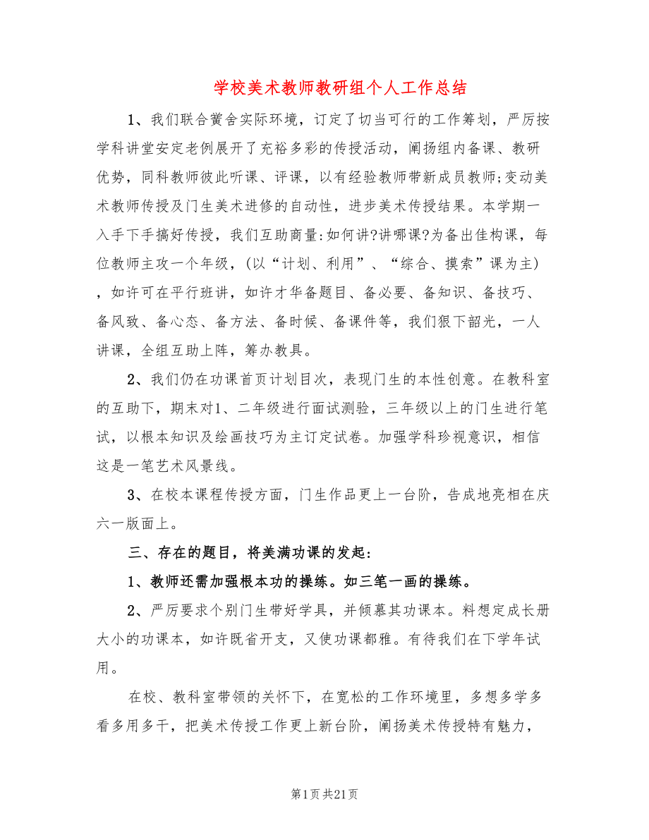 学校美术教师教研组个人工作总结(10篇)_第1页