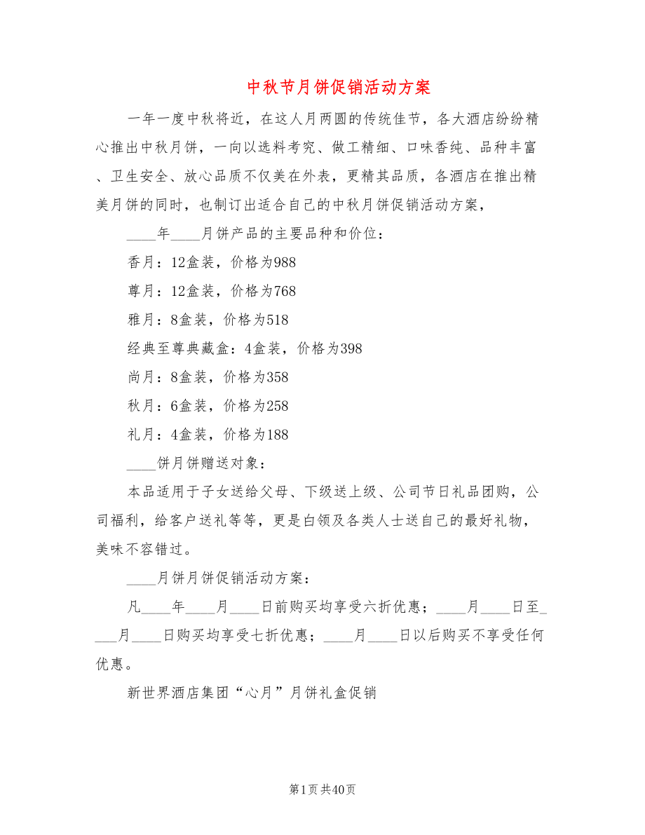 中秋节月饼促销活动方案(15篇)_第1页