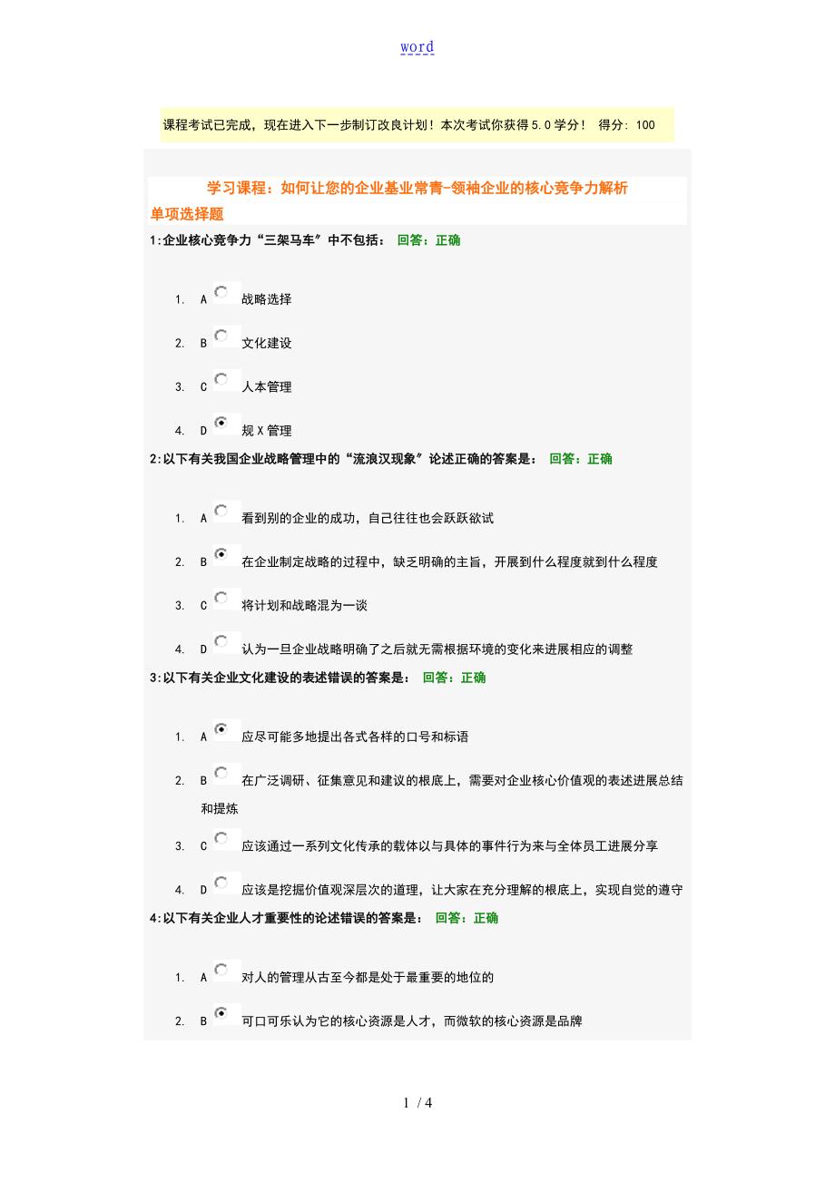 时代的光华如何能让您地企业的基业常青领袖企业的地核心竞争力解析汇报汇报满分答案详解_第1页