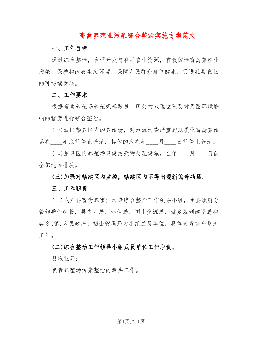 畜禽养殖业污染综合整治实施方案范文(4篇)_第1页